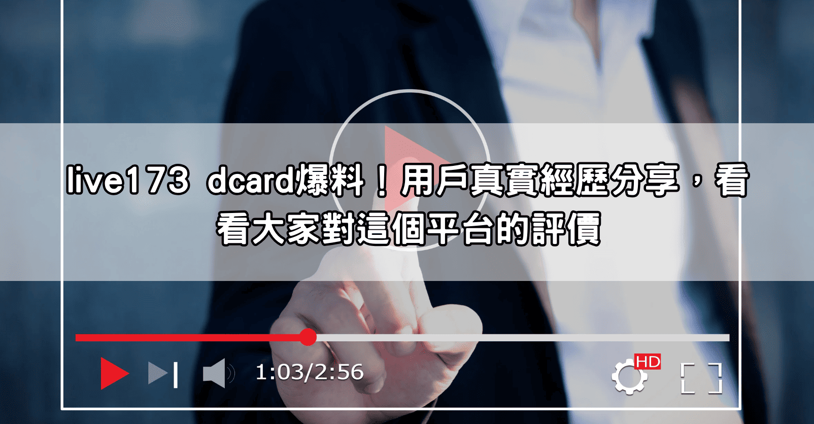 live173 dcard爆料！用戶真實經歷分享，看看大家對這個平台的評價
